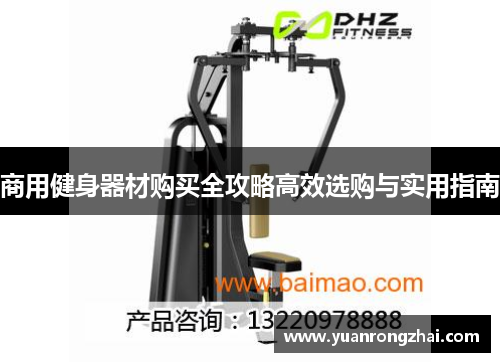 商用健身器材购买全攻略高效选购与实用指南