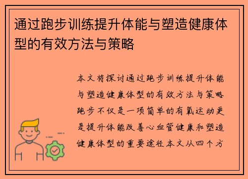 通过跑步训练提升体能与塑造健康体型的有效方法与策略