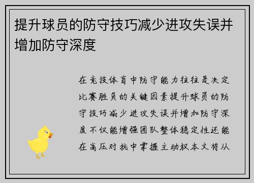 提升球员的防守技巧减少进攻失误并增加防守深度