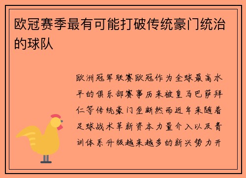 欧冠赛季最有可能打破传统豪门统治的球队