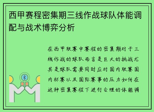 西甲赛程密集期三线作战球队体能调配与战术博弈分析