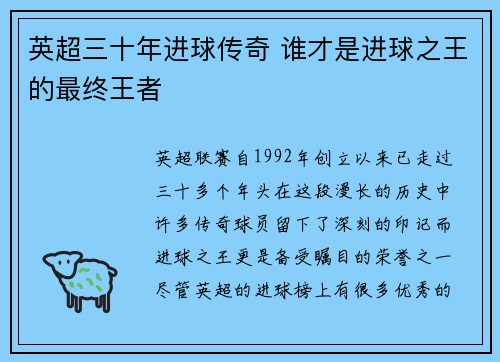 英超三十年进球传奇 谁才是进球之王的最终王者