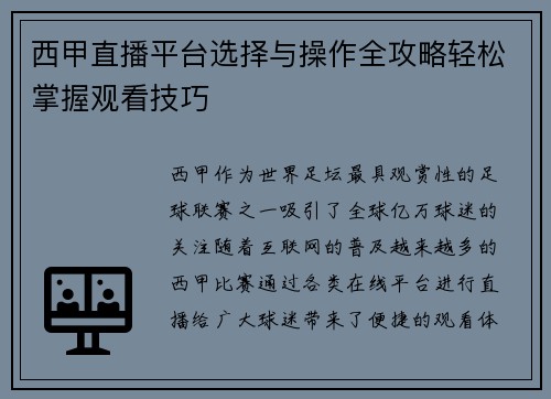 西甲直播平台选择与操作全攻略轻松掌握观看技巧
