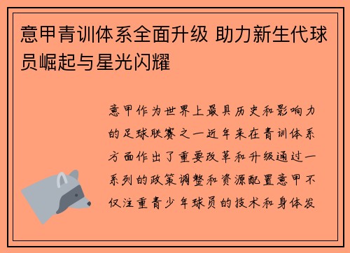 意甲青训体系全面升级 助力新生代球员崛起与星光闪耀