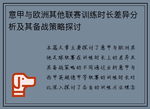 意甲与欧洲其他联赛训练时长差异分析及其备战策略探讨