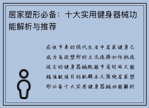居家塑形必备：十大实用健身器械功能解析与推荐