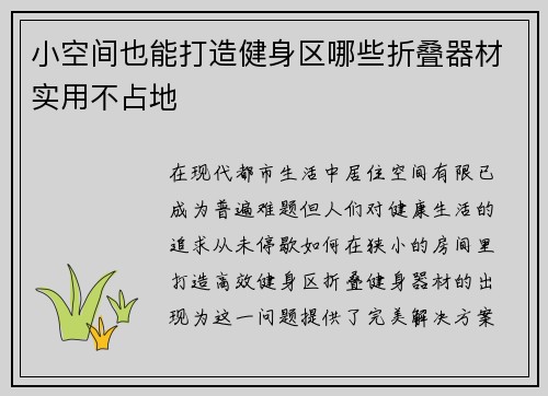 小空间也能打造健身区哪些折叠器材实用不占地