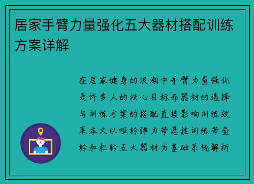 居家手臂力量强化五大器材搭配训练方案详解