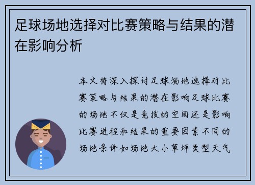 足球场地选择对比赛策略与结果的潜在影响分析