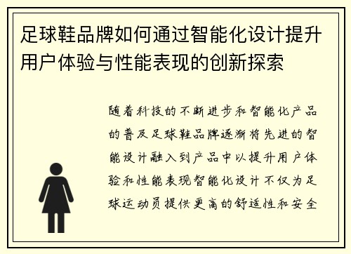 足球鞋品牌如何通过智能化设计提升用户体验与性能表现的创新探索