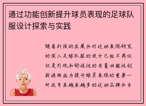 通过功能创新提升球员表现的足球队服设计探索与实践
