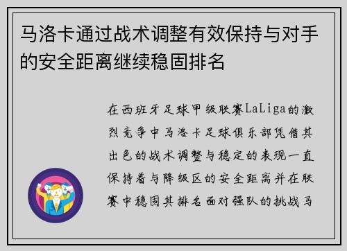 马洛卡通过战术调整有效保持与对手的安全距离继续稳固排名