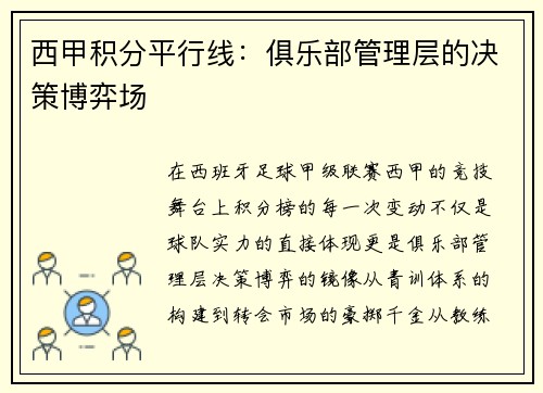 西甲积分平行线：俱乐部管理层的决策博弈场
