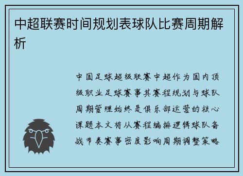 中超联赛时间规划表球队比赛周期解析