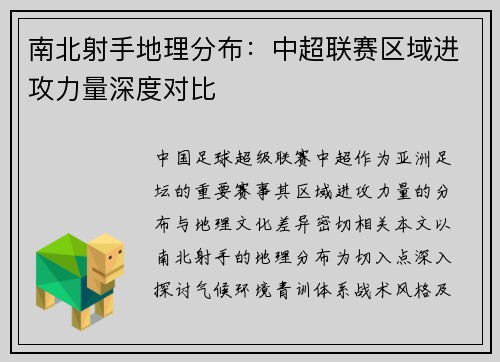 南北射手地理分布：中超联赛区域进攻力量深度对比