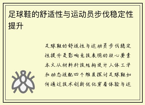 足球鞋的舒适性与运动员步伐稳定性提升