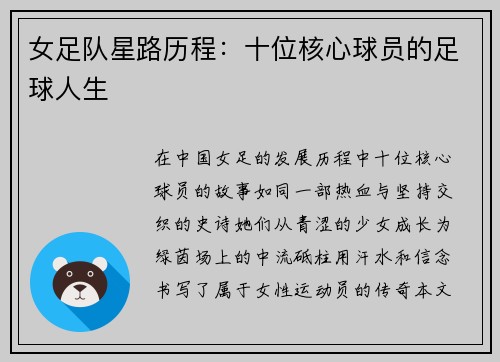 女足队星路历程：十位核心球员的足球人生