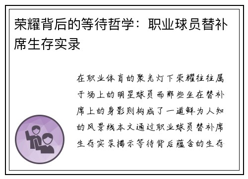 荣耀背后的等待哲学：职业球员替补席生存实录