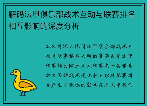 解码法甲俱乐部战术互动与联赛排名相互影响的深度分析