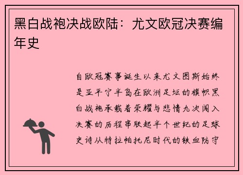 黑白战袍决战欧陆：尤文欧冠决赛编年史