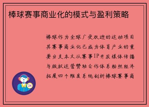 棒球赛事商业化的模式与盈利策略