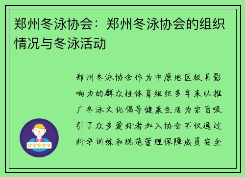 郑州冬泳协会：郑州冬泳协会的组织情况与冬泳活动