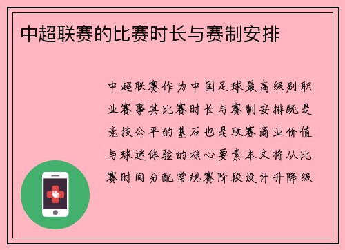 中超联赛的比赛时长与赛制安排
