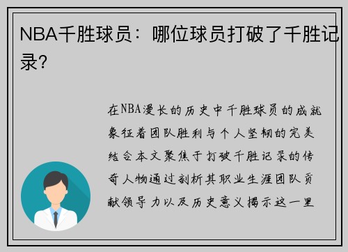 NBA千胜球员：哪位球员打破了千胜记录？