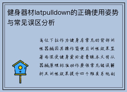 健身器材latpulldown的正确使用姿势与常见误区分析