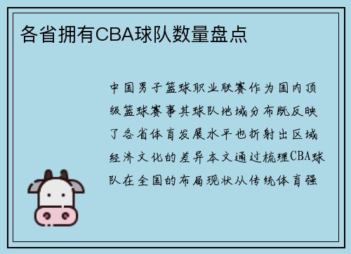 各省拥有CBA球队数量盘点