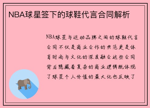 NBA球星签下的球鞋代言合同解析