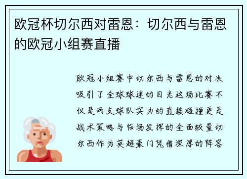 欧冠杯切尔西对雷恩：切尔西与雷恩的欧冠小组赛直播