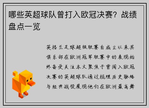 哪些英超球队曾打入欧冠决赛？战绩盘点一览
