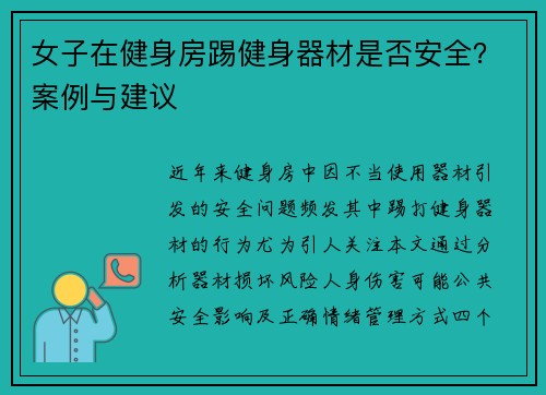 女子在健身房踢健身器材是否安全？案例与建议