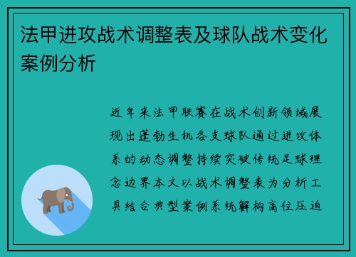 法甲进攻战术调整表及球队战术变化案例分析