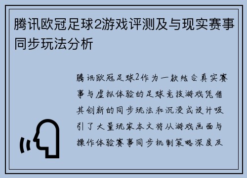 腾讯欧冠足球2游戏评测及与现实赛事同步玩法分析