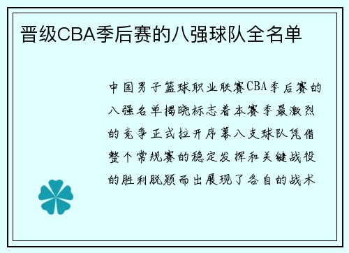 晋级CBA季后赛的八强球队全名单