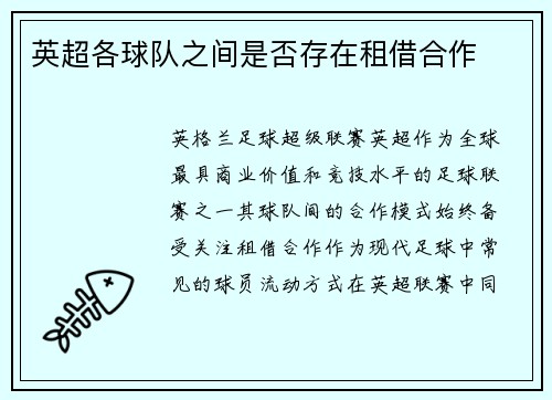 英超各球队之间是否存在租借合作