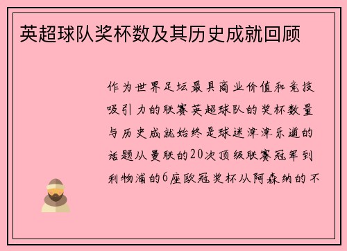 英超球队奖杯数及其历史成就回顾