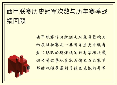 西甲联赛历史冠军次数与历年赛季战绩回顾