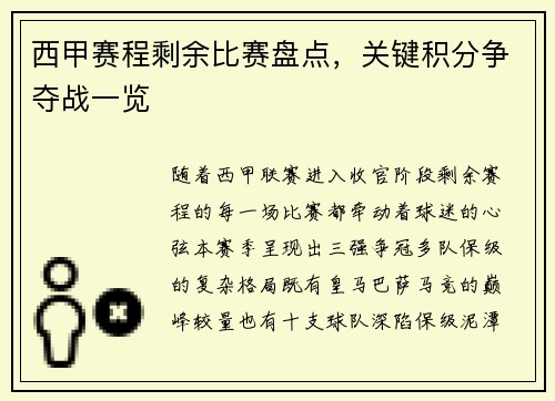 西甲赛程剩余比赛盘点，关键积分争夺战一览