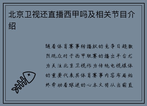 北京卫视还直播西甲吗及相关节目介绍