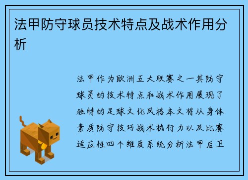 法甲防守球员技术特点及战术作用分析