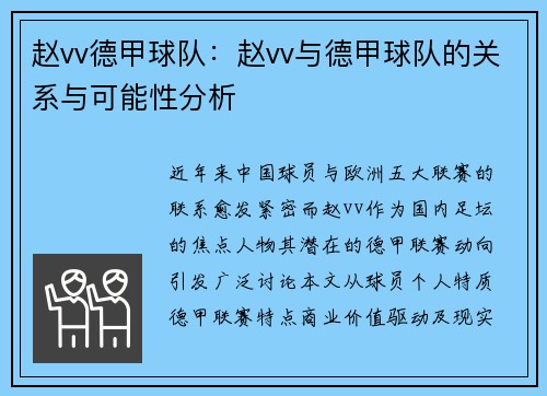 赵vv德甲球队：赵vv与德甲球队的关系与可能性分析