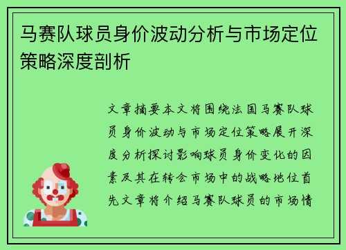 马赛队球员身价波动分析与市场定位策略深度剖析