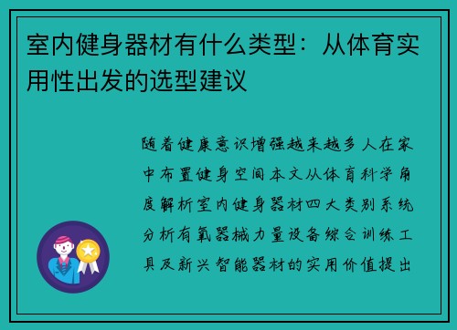 室内健身器材有什么类型：从体育实用性出发的选型建议