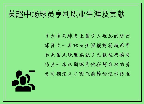 英超中场球员亨利职业生涯及贡献