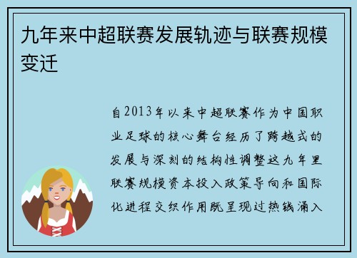 九年来中超联赛发展轨迹与联赛规模变迁
