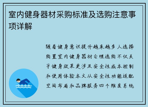 室内健身器材采购标准及选购注意事项详解