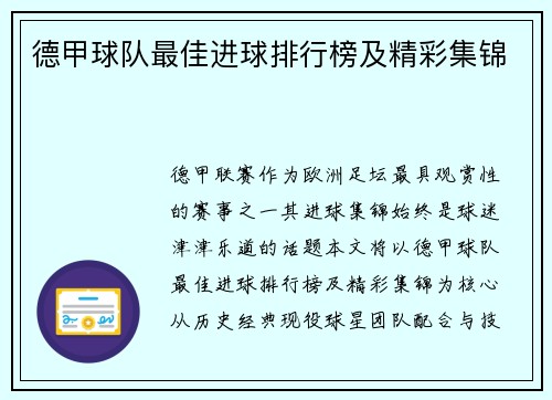 德甲球队最佳进球排行榜及精彩集锦